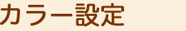 オリジナルデータのカラーの設定に関して