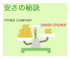 制作シール印刷安さの秘訣
