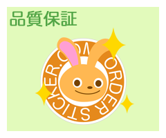 シール制作の品質保証