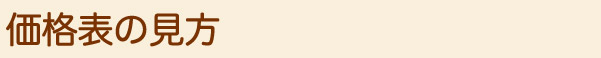 価格表の見方