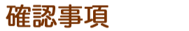 確認事項