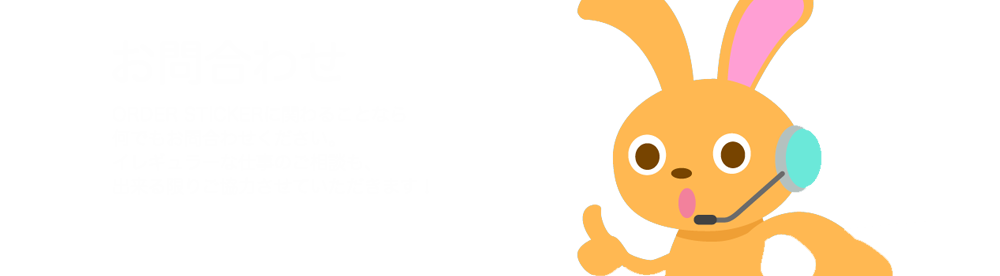 日本ステッカー工業へのお問合せ