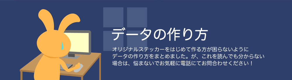 ステッカーデータの作り方