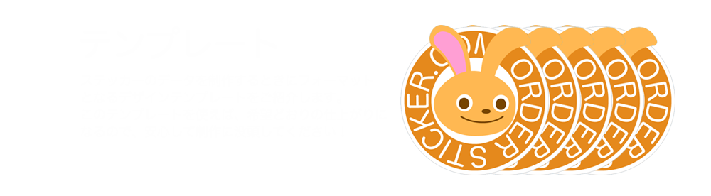 ステッカー用のテンプレートがダウンロードできます。