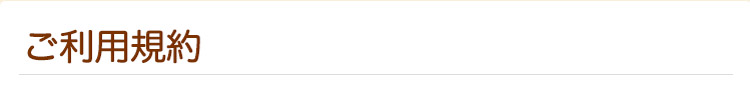 ご利用規約