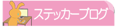 シール製作ブログ