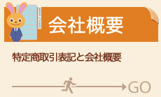 特定商取引表記と会社概要