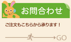 ご注文もこちらから承ります！