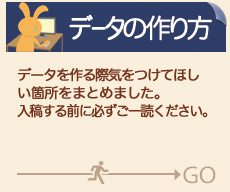 オリジナルデータを作る際気をつけてほしい箇所をまとめました。制作データを入稿する前に必ずご一読ください。