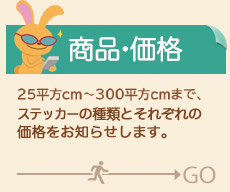 正方形からオリジナル型まで、ステッカーシールの種類と価格をご確認ください。