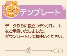 データ作りに役立つテンプレートをご用意いたしました。ダウンロードしてデータ作成にお役立てください。